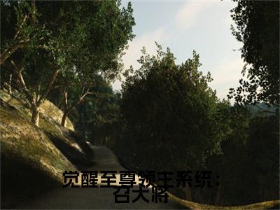 觉醒至尊领主系统：召大将，换兵种小说 秦泽黄龙无弹窗免费阅读-最新小说觉醒至尊领主系统：召大将，换兵种( 秦泽黄龙)全文阅读