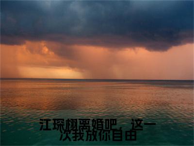 江琛栩离婚吧，这一次我放你自由小说全文免费阅读无弹窗,（沈妤江琛栩）小说全文免费阅读