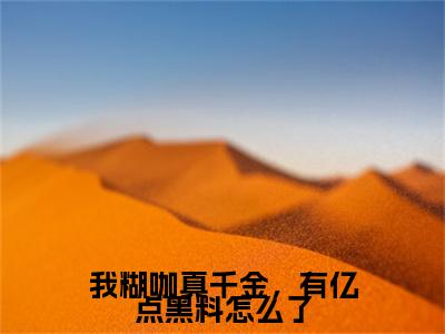 夏木沈洛（我糊咖真千金，有亿点黑料怎么了）全文免费阅读无弹窗大结局_（夏木沈洛我糊咖真千金，有亿点黑料怎么了全文免费阅读无弹窗）我糊咖真千金，有亿点黑料怎么了最新章节列表_笔趣阁（夏木沈洛）