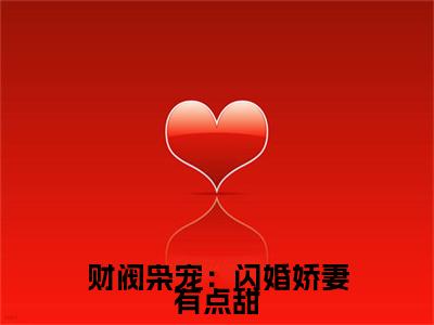 财阀枭宠：闪婚娇妻有点甜全文免费阅读在线阅读 简漾陆易琛全文免费阅读最新章节列表_笔趣阁