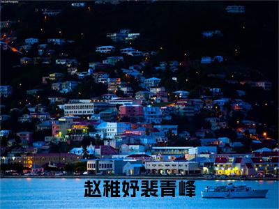 赵稚妤裴青峰(裴青峰赵稚妤)全文免费读无弹窗大结局_裴青峰赵稚妤免费小说无弹窗最新章节列表_笔趣阁