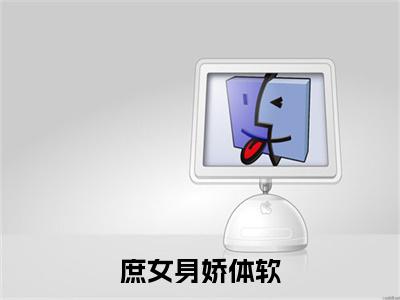 （庶女身娇体软，一路宅斗上位）最新免费小说大结局-小说庶女身娇体软，一路宅斗上位 江锦心江玉淑全文免费在线阅读