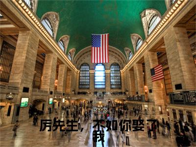 小说《厉先生，不如你娶了我》全文免费阅读无弹窗-厉先生，不如你娶了我（宋星月厉云深）小说全文在线赏析_笔趣阁