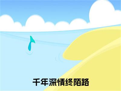 千年深情终陌路小说大结局完整版阅读，玄辞清芙小说全文在线阅读