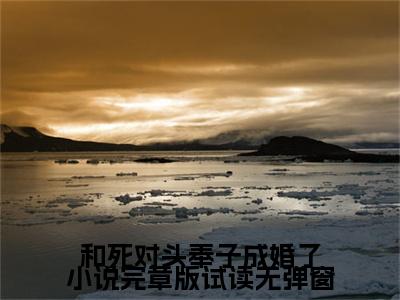 和死对头奉子成婚了小说完章版试读（ 裴月凌砚）全文免费阅读无弹窗大结局_（和死对头奉子成婚了小说完章版试读无弹窗） 裴月凌砚最新章节列表阅读_笔趣阁