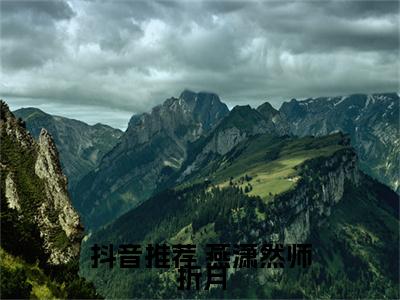  燕潇然师折月txt（开局替嫁，世子他高调宠妻）全文免费阅读无弹窗大结局_ 燕潇然师折月最新章节列表_笔趣阁（开局替嫁，世子他高调宠妻）