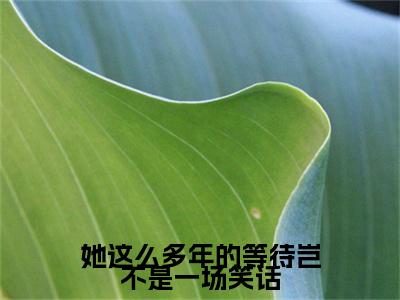 姚晚萱荣瑾俞(她这么多年的等待岂不是一场笑话)未删减-姚晚萱荣瑾俞完结版阅读地址