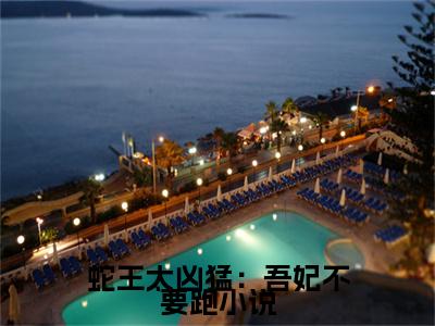 蛇王太凶猛：吾妃不要跑（ 虞娜曼缪月彩）全文免费阅读无弹窗大结局_( 虞娜曼缪月彩)蛇王太凶猛：吾妃不要跑最新章节列表_笔趣阁