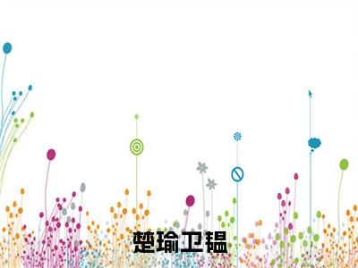 卫韫楚瑜（楚瑜卫韫全章节完整版）免费阅读_（卫韫楚瑜）楚瑜卫韫全文无删减免费阅读（卫韫楚瑜）