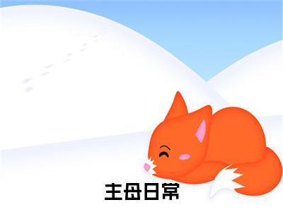 主母日常全文免费阅读无弹窗大结局，陆令筠程云朔小说精彩免费试读
