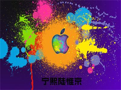 上司是隐婚老公小说全文( 宁熙陆惟京)免费阅读全文无弹窗大结局_  宁熙陆惟京免费阅读无弹窗小说_笔趣阁