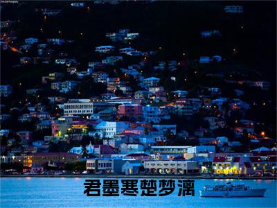 楚梦漓君墨寒完结版小说君墨寒楚梦漓全文在线免费阅读_君墨寒楚梦漓最新章节列表_笔趣阁