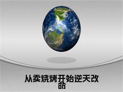从卖烧烤开始逆天改命全文( 范杰孙兰)全文免费阅读无弹窗大结局_  范杰孙兰全文免费阅读最新章节列表_