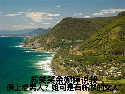 (说我傍上老男人？姐可是有栋楼的女人)全集小说完整版大结局_说我傍上老男人？姐可是有栋楼的女人全文免费无弹窗最新章节列表_笔趣阁( 苏笑笑余婉婷全文免费)