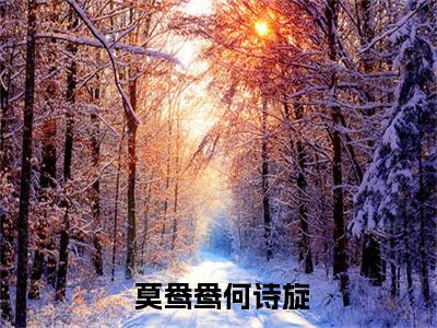 炮灰她无奈嫁给豪门总裁（ 莫鸯鸯何诗旋）全文免费阅读无弹窗大结局_炮灰她无奈嫁给豪门总裁（ 莫鸯鸯何诗旋）全文阅读_笔趣阁（炮灰她无奈嫁给豪门总裁）