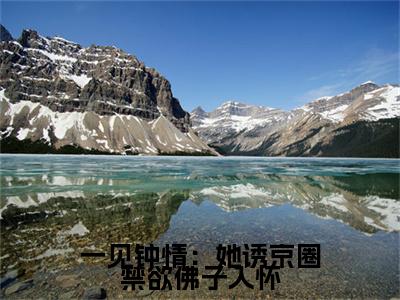  楚伊涵江聿小说（一见钟情：她诱京圈禁欲佛子入怀）全文免费阅读无弹窗大结局_一见钟情：她诱京圈禁欲佛子入怀小说最新章节列表_笔趣阁（ 楚伊涵江聿）