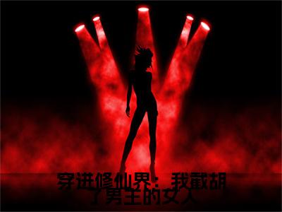 穿进修仙界：我截胡了男主的女人 刘长福南宫琉璃小说-穿进修仙界：我截胡了男主的女人小说免费阅读