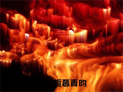 阮念栀慕青昀全文(慕青昀阮念栀)全文免费阅读无弹窗大结局_阮念栀慕青昀全文最新章节列表_笔趣阁(慕青昀阮念栀)