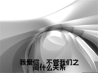 盛晏和柯雪（我爱你，不管我们之间什么关系全文在线阅读）-盛晏和柯雪(我爱你，不管我们之间什么关系)免费阅读（盛晏和柯雪）