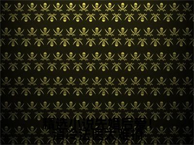  姜见月谢星阑（ 姜见月谢星阑）全文免费阅读无弹窗大结局_先婚后爱！清冷法医太难撩最新章节列表_