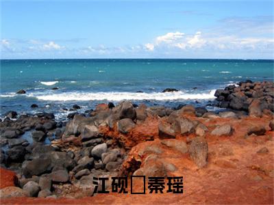 秦瑶江砚郬小说（江砚郬秦瑶）全文免费阅读无弹窗大结局_秦瑶江砚郬小说最新章节列表_笔趣阁（江砚郬秦瑶）