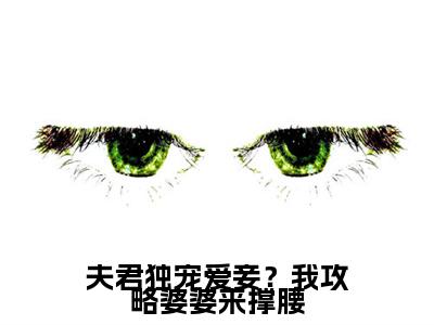 陆令筠程云朔小说(夫君独宠爱妾?我攻略婆婆来撑腰已完结小说全集完整版大结局)夫君独宠爱妾?我攻略婆婆来撑腰小说全文阅读笔趣阁