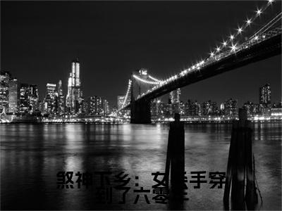 煞神下乡：女杀手穿到了六零年小说最新试读_ 沈军辉安然是(煞神下乡：女杀手穿到了六零年全文完整版免费阅读)_笔趣阁