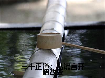 三十正道：从谎言开始改变（ 李新年顾红）全网首发最新小说-主角 李新年顾红全文在线免费阅读
