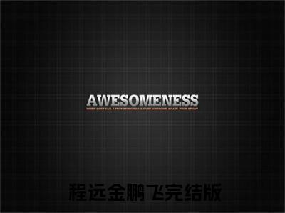天巫狂医抖音 程远金鹏飞小说阅读完结版-小说 程远金鹏飞全文免费阅读