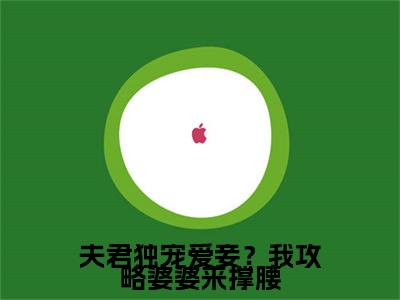 夫君独宠爱妾？我攻略婆婆来撑腰(陆令筠程云朔)全文免费阅读无弹窗大结局_(陆令筠程云朔免费阅读)夫君独宠爱妾？我攻略婆婆来撑腰无弹窗最新章节列表_笔趣阁（陆令筠程云朔）