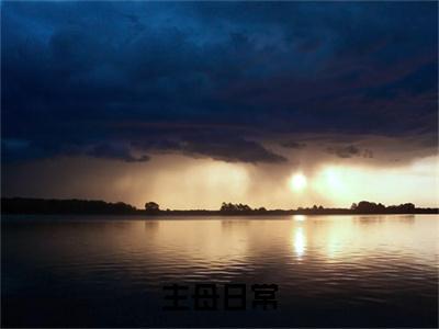 【新书】《陆令筠程云朔》主母日常全文全章节免费阅读
