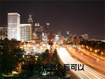 希望这把剑今后可以护你周全《溟颢玎月小说免费阅读》完整-希望这把剑今后可以护你周全小说（溟颢玎月）全文最新阅读