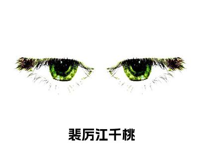 （快穿黑月光：女配又把男主虐哭了）全文免费阅读-快穿黑月光：女配又把男主虐哭了（ 裴厉江千桃）最新章节列表阅读