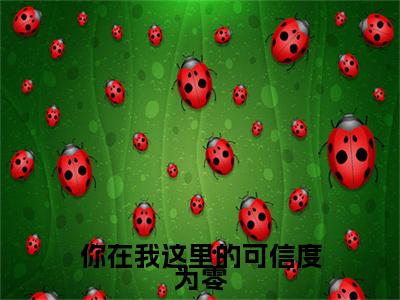 热门小说盛晏和柯雪全文免费阅读无弹窗大结局-你在我这里的可信度为零全文无弹窗免费阅读大结局