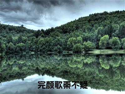 热门小说秦不疑完颜歌 全文免费阅读无弹窗大结局-完颜歌秦不疑全文无弹窗免费阅读大结局