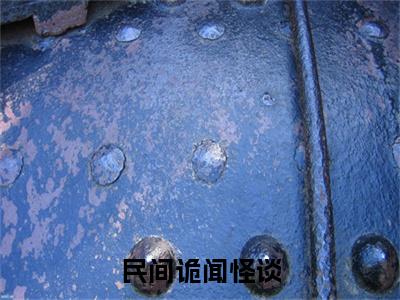 民间诡闻怪谈小说最新试读_朱九阳小说名是（民间诡闻怪谈）_笔趣阁