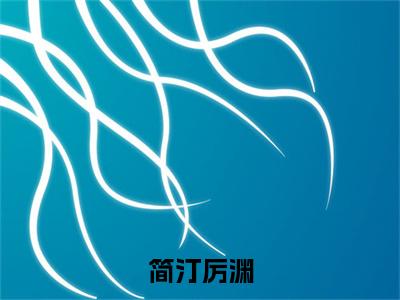 厉渊简汀（厉渊简汀）全文免费阅读无弹窗大结局_简汀厉渊最新章节列表_笔趣阁（厉渊简汀）