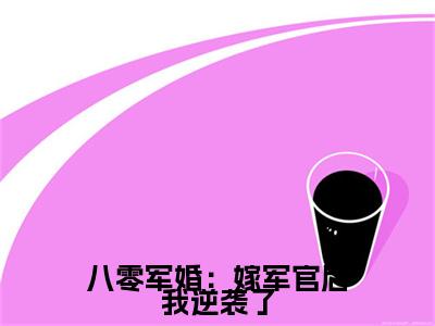 小说《八零军婚：嫁军官后我逆袭了》全文免费阅读无弹窗-八零军婚：嫁军官后我逆袭了（ 厉擎烈阮紫茉）小说全文在线赏析_笔趣阁