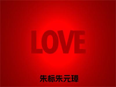 朱元璋被我说得退位让贤了在线阅读全文免费阅读无弹窗大结局_ 朱标朱元璋最新章节列表_笔趣阁