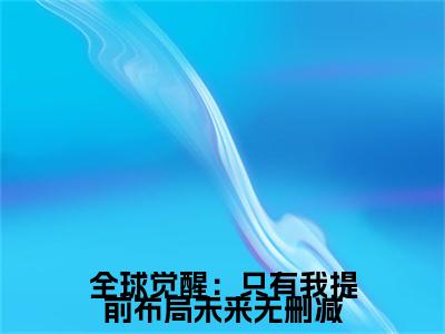 主角是 陆渊周云琼的小说叫什么名字全球觉醒：只有我提前布局未来-老书虫书荒推荐热点小说全球觉醒：只有我提前布局未来（ 陆渊周云琼）