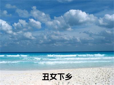  唐萦歌北夏全文（丑女下乡，捡个男人逆袭白富美）完整版小说阅读无删减_（丑女下乡，捡个男人逆袭白富美） 唐萦歌北夏全本列表免费笔趣阁（丑女下乡，捡个男人逆袭白富美）