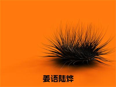 姜语陆烨全文免费阅读无弹窗大结局_ （陆烨姜语完结）姜语陆烨小说最新章节列表