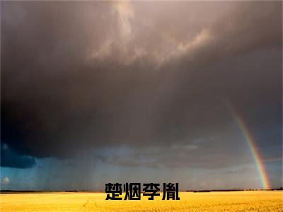 楚烟李胤在线阅读（李胤楚烟）全文免费阅读无弹窗大结局_李胤楚烟免费最新章节列表_笔趣阁