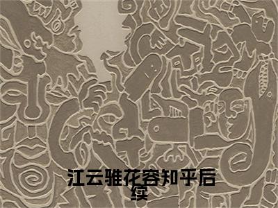  江云骓花容（赎身后，主子成我裙下臣无弹窗）全文免费阅读无弹窗大结局_（ 江云骓花容全文免费阅读无弹窗）赎身后，主子成我裙下臣无弹窗最新章节列表_笔趣阁（ 江云骓花容）