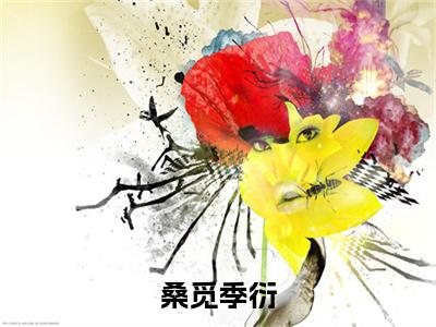 桑觅季衍（季衍桑觅）小说在线阅读_桑觅季衍全本免费小说阅读（季衍桑觅）