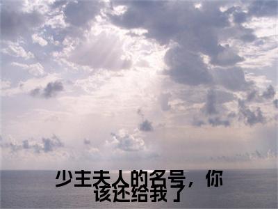 少主夫人的名号，你该还给我了小说全文免费阅读小说顾若岳江瑶儿热门小说完整版阅读