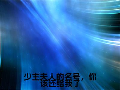 顾若岳江瑶儿全文免费阅读-全网首发小说少主夫人的名号，你该还给我了