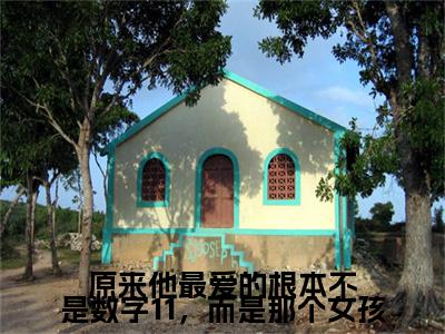 温茜茜霍妄骁（原来他最爱的根本不是数字11，而是那个<a href=