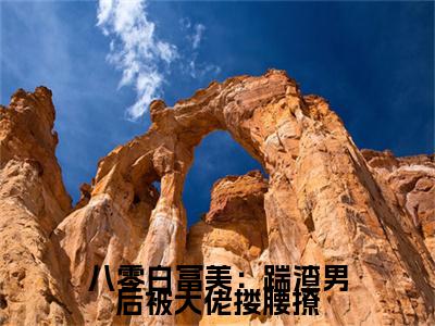 八零白富美：踹渣男后被大佬搂腰撩小说（夏晓兰陈宇凡）全文免费阅读_（夏晓兰陈宇凡）八零白富美：踹渣男后被大佬搂腰撩最新章节列表笔趣阁（夏晓兰陈宇凡）