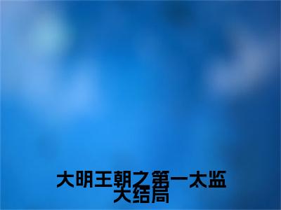  杨凡陈妃（大明王朝之第一太监）全文免费阅读无弹窗大结局_（大明王朝之第一太监） 杨凡陈妃最新章节列表